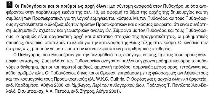 Οι Πυθαγόρειοι και οι αριθμοί ως αρχή όλων